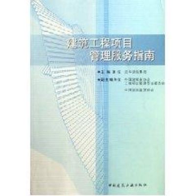 《建筑工程项目管理服务指南》泛华建设集团 编