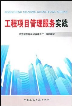 《工程项目管理服务实践》 江苏省住房和城乡建设厅【摘要 书评 试读】图书
