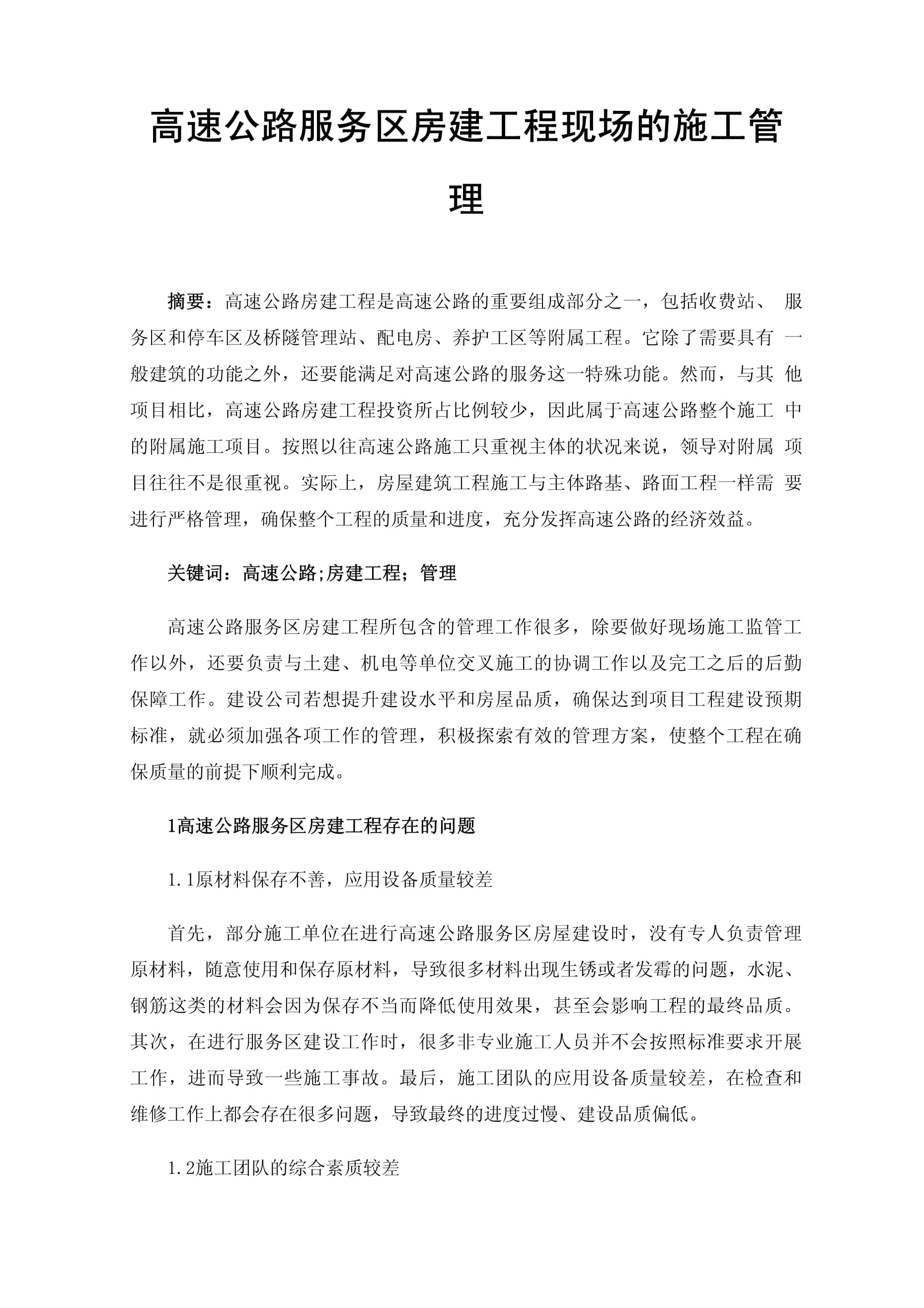 高速公路服务区房建工程现场的施工管理.docx - 人人文库