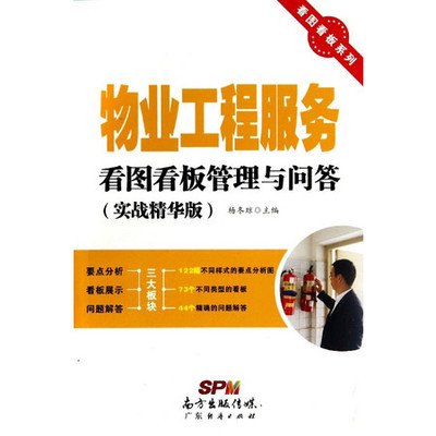 管理_物业工程服务看图看板管理与问答(实战精华版)/看图看板系列-邮乐官方网站