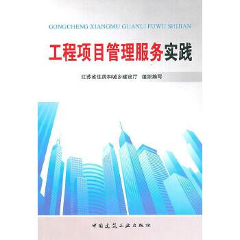 工程项目管理服务实践【正版书籍,满额减】