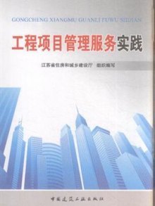 工程项目管理服务实践