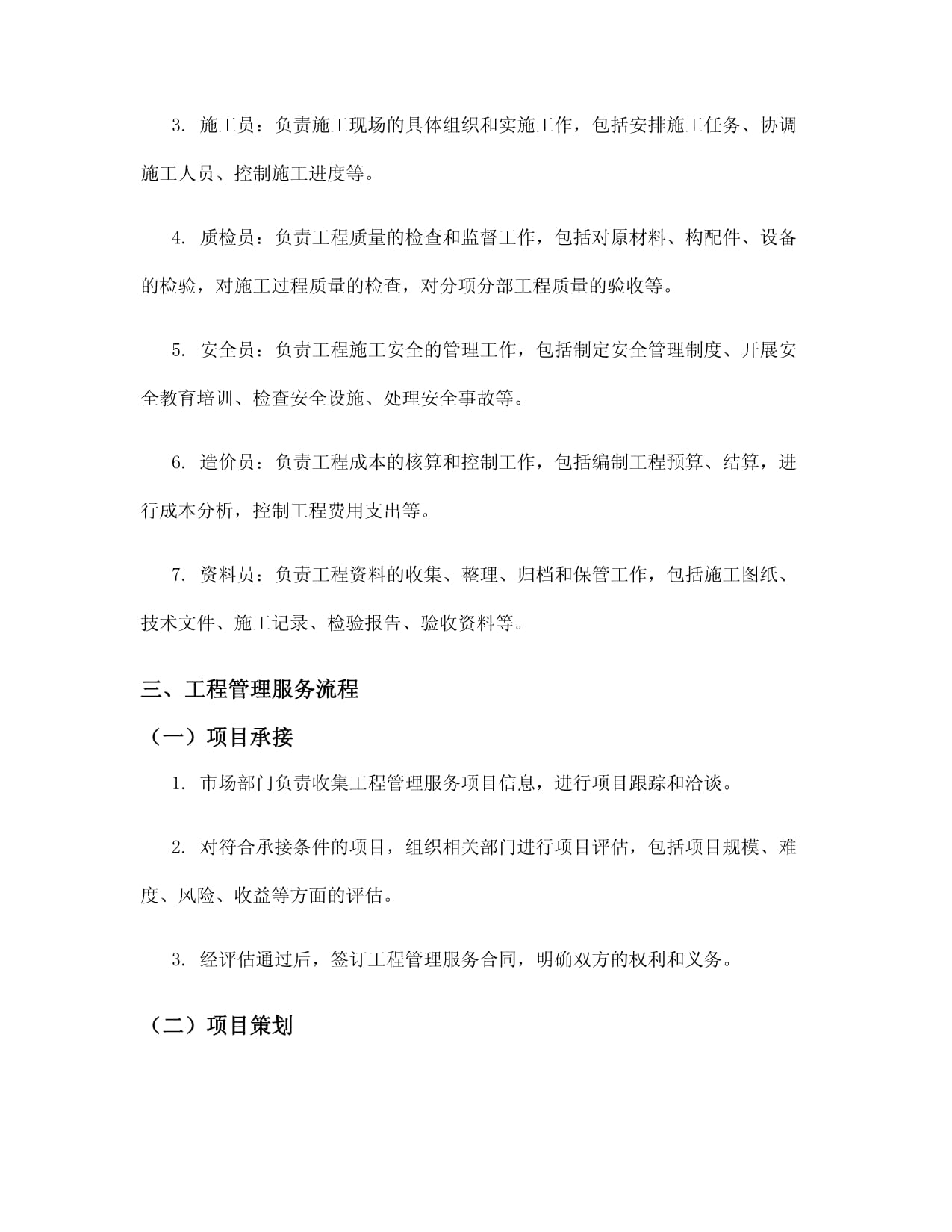 工程管理服务管理办法