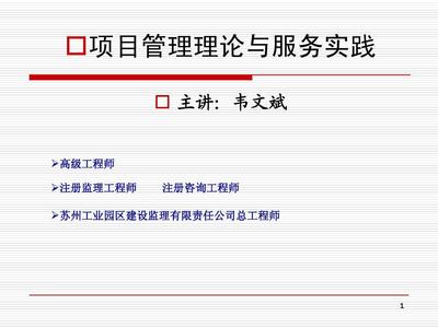 周二工程项目管理理论与服务实践