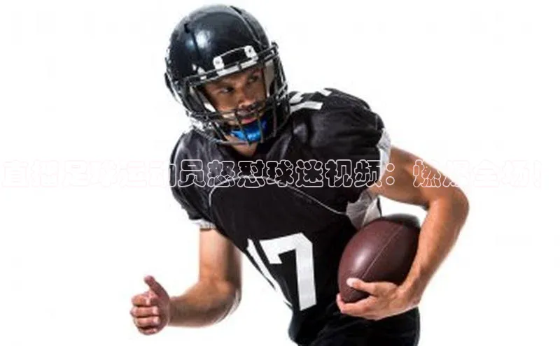 焦点注册官网百度信誉直播足球运动员怒怼球迷视频：燃爆全场！