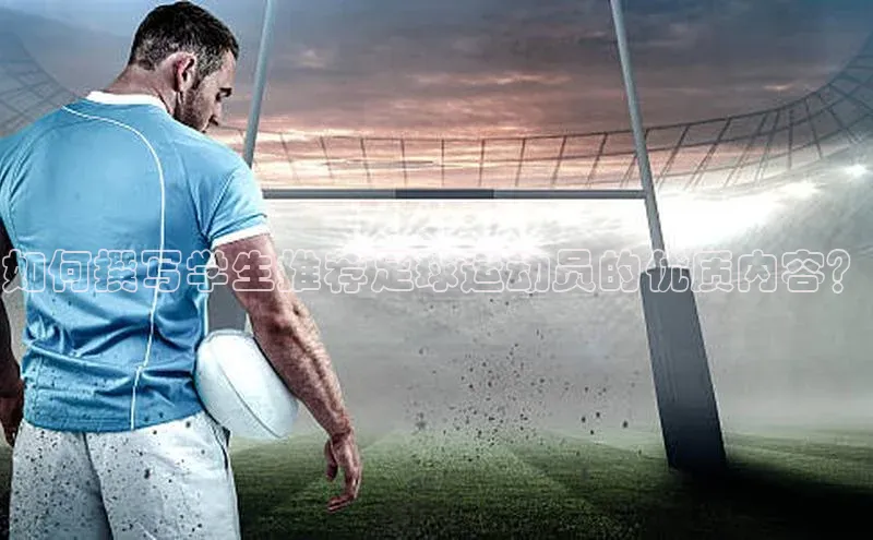 焦点娱乐账号注册入口官网百度智能云如何撰写学生推荐足球运动员的优质内容？