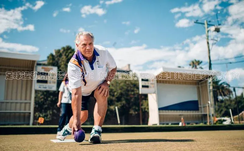 焦点娱乐网一径科技足球运动员体脂率标准：如何通过科学方法维持最佳身体条件?