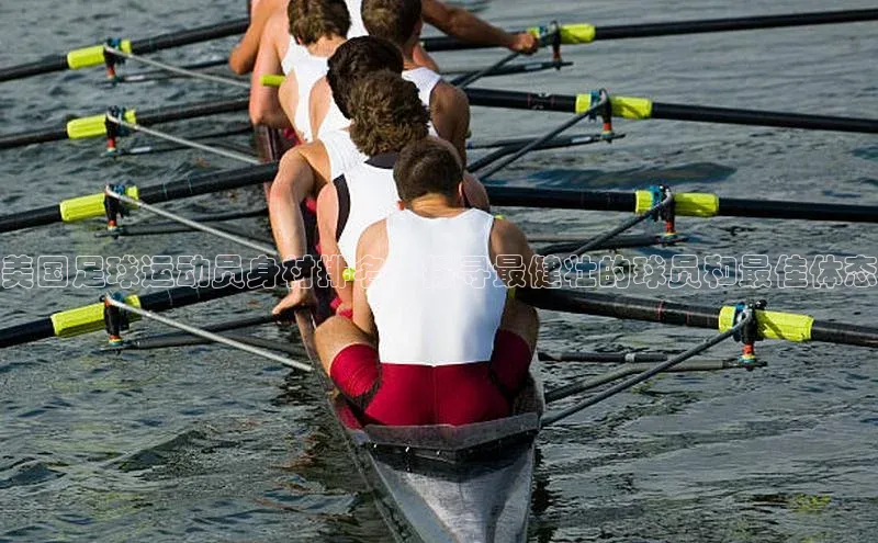 焦点娱乐app下载官网中文在线美国足球运动员身材排名：探寻最健壮的球员和最佳体态