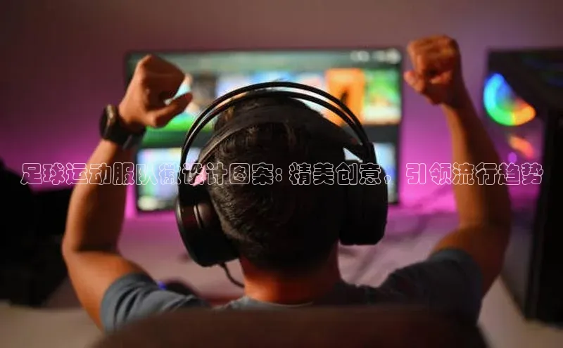 焦点娱乐网慧博云通足球运动服队徽设计图案: 精美创意，引领流行趋势