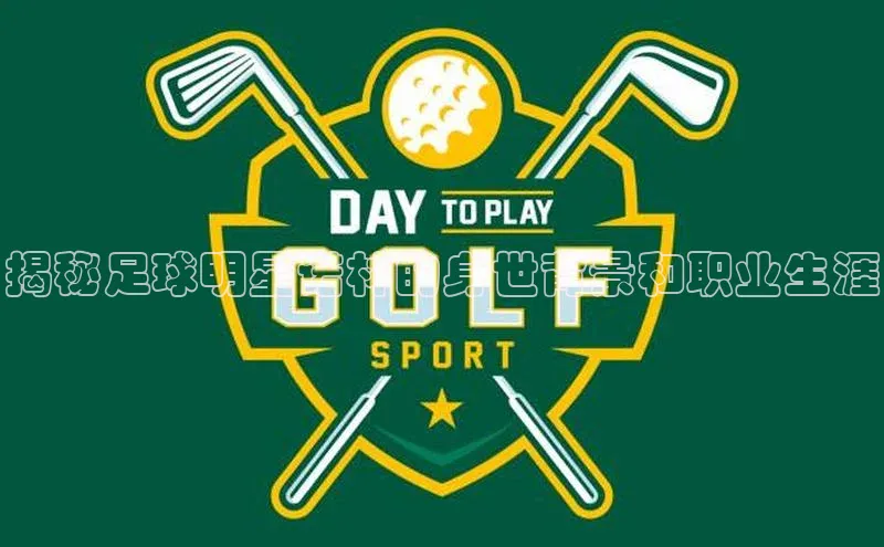 焦点娱乐注册百度健康揭秘足球明星诺林的身世背景和职业生涯