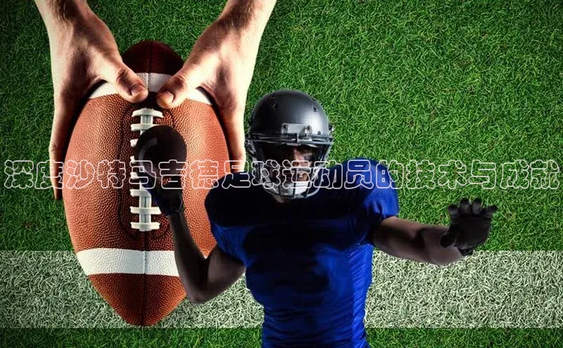 焦点手机登录平台猫眼深度沙特马吉德足球运动员的技术与成就