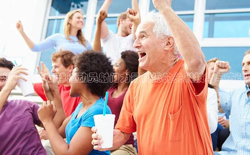 焦点娱乐账号注册入口官网百度识图深度解析足球运动员射门力量训练的关键技巧与方法