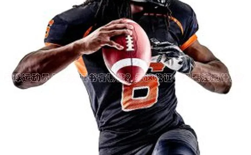 焦点娱乐平台百度翻译足球运动员必备的证书有哪些？考这些证书需要注意什么？