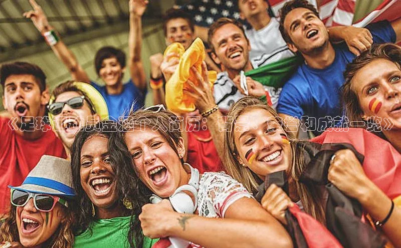 焦点手机登录平台百度手机助手《足球运动员金涵个人简历：背景、荣誉和成就一览》