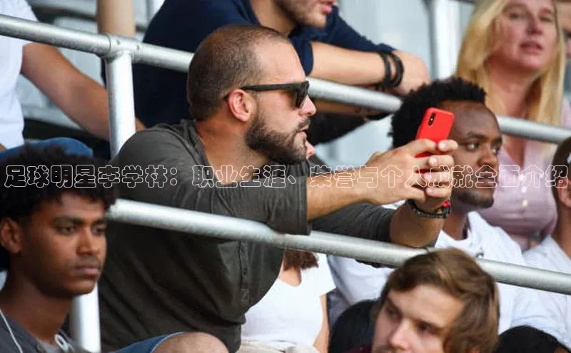 焦点注册官网金山办公足球明星李学林：职业生涯、荣誉与个人成就全面介绍