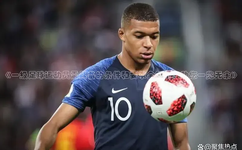 焦点平台的注册与登录地址小米《一级足球运动员需具备的条件和要求全解析，助您一览无余》