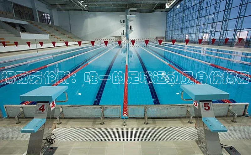 焦点娱乐平台登录百度手机卫士揭秘劳伦斯：唯一的足球运动员身份揭秘