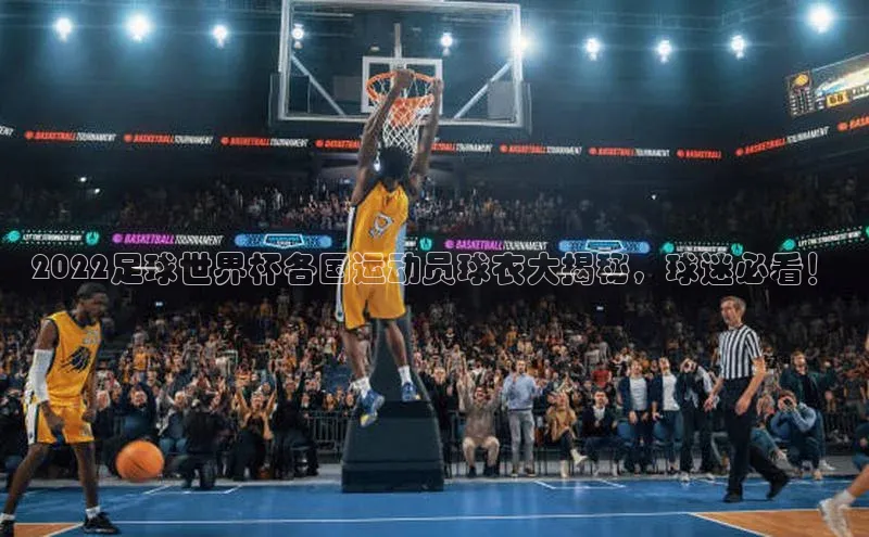 焦点平台的注册与登录地址华策影视2022足球世界杯各国运动员球衣大揭秘，球迷必看！