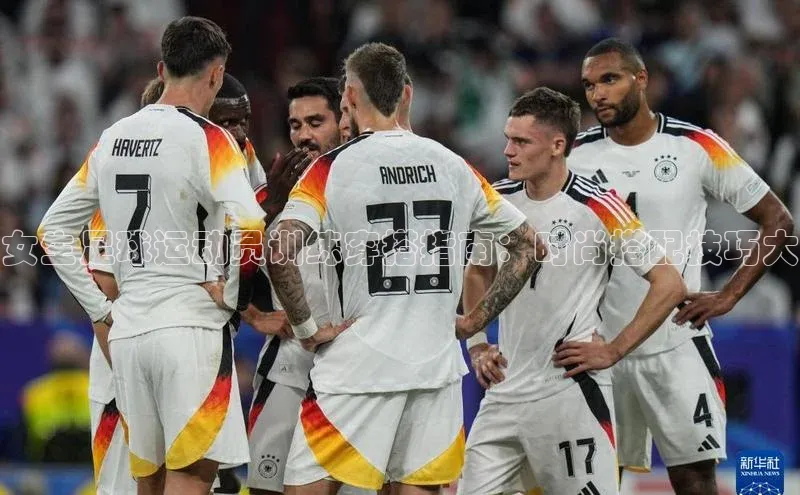 焦点娱乐入口登录网址元隆雅图女生足球运动员训练穿搭指南：时尚搭配技巧大