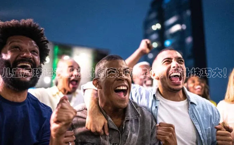 焦点娱乐平台登录ARGA公司儿童足球运动服设计图案如何选择？设计技巧大！