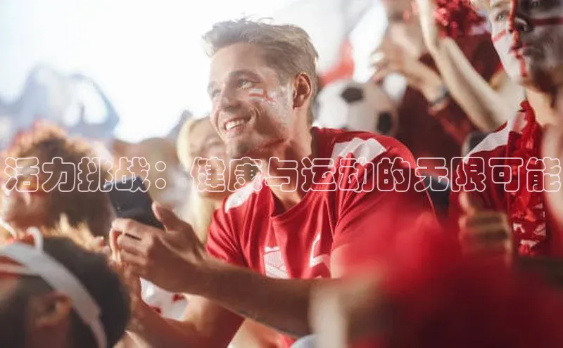 焦点娱乐app下载官网百度移动开放平台活力挑战：健康与运动的无限可能