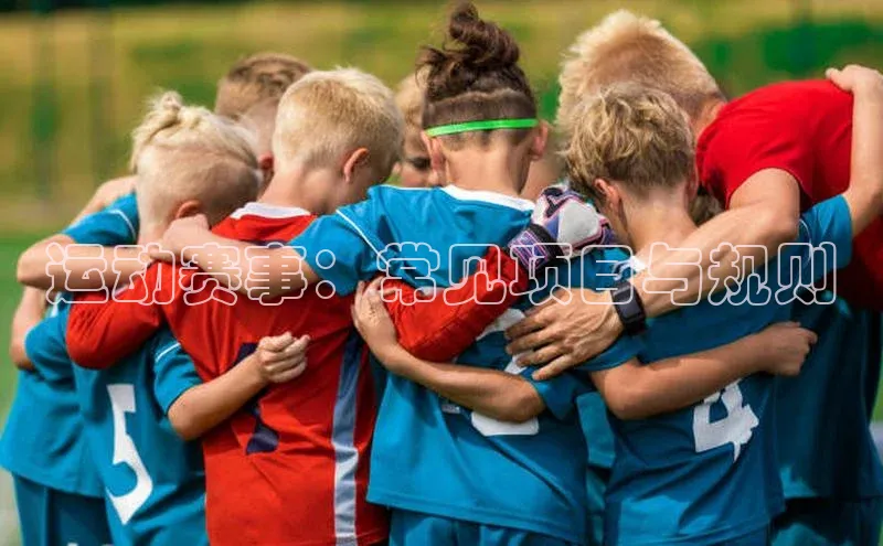 焦点注册入口百度游戏开放平台运动赛事：常见项目与规则